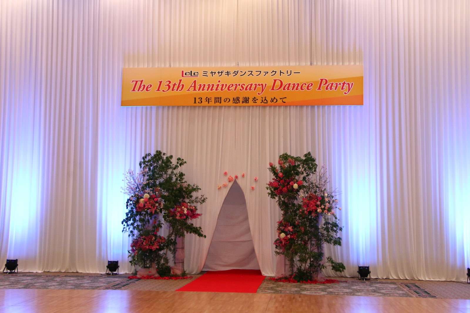 13周年パーティー